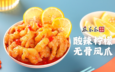 乐山高一守酸辣凤爪