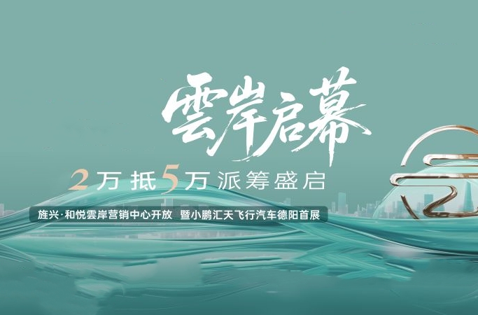 旌兴和悦·雲岸
