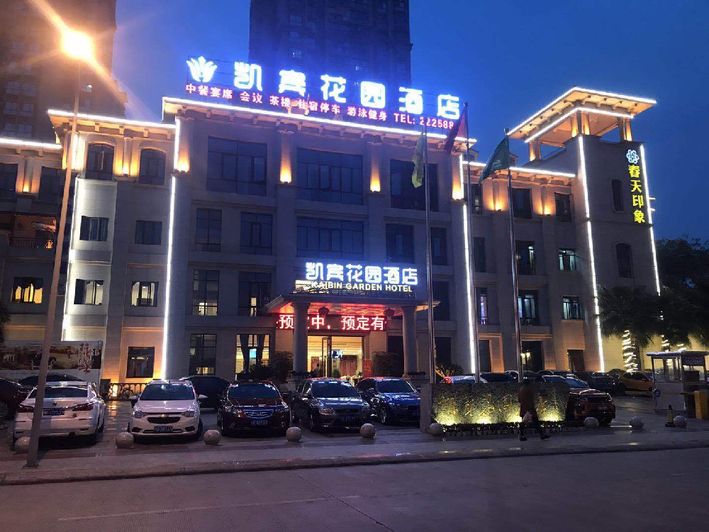 凯宾花园酒店