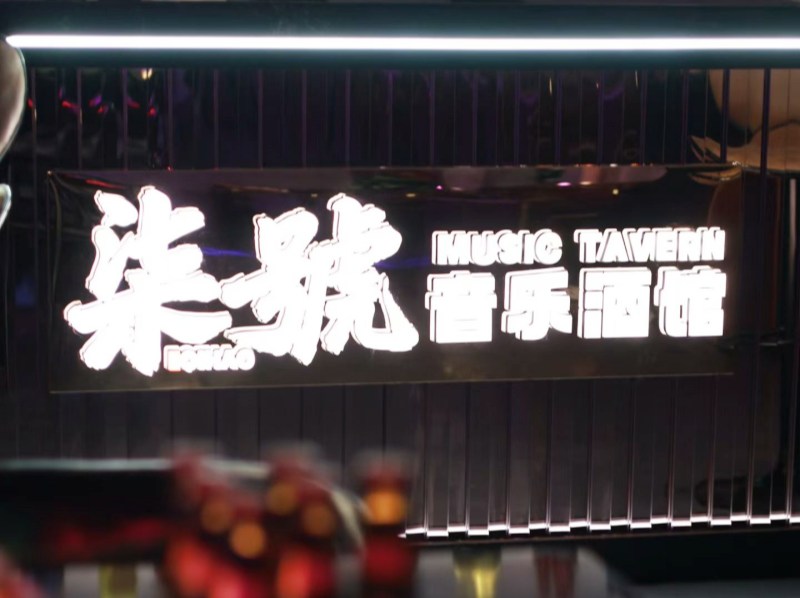 中江柒号音乐酒吧