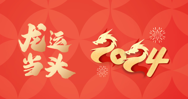 「旷视界&2024」新年快乐!龙运当头!
